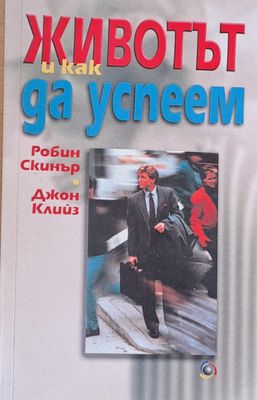Животът и как да успеем