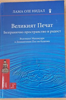 Великият печат: Безгранично пространство и радост