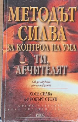 Методът Силва за контрол на ума. Ти, лечителят