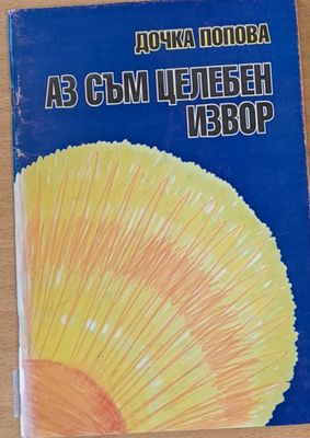 Аз съм целебен извор