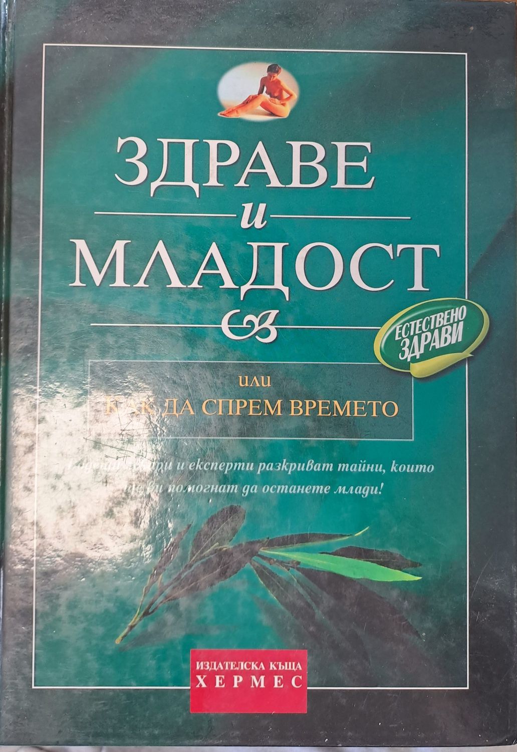 Здраве и младост