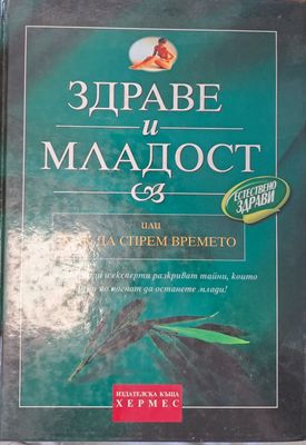 Здраве и младост