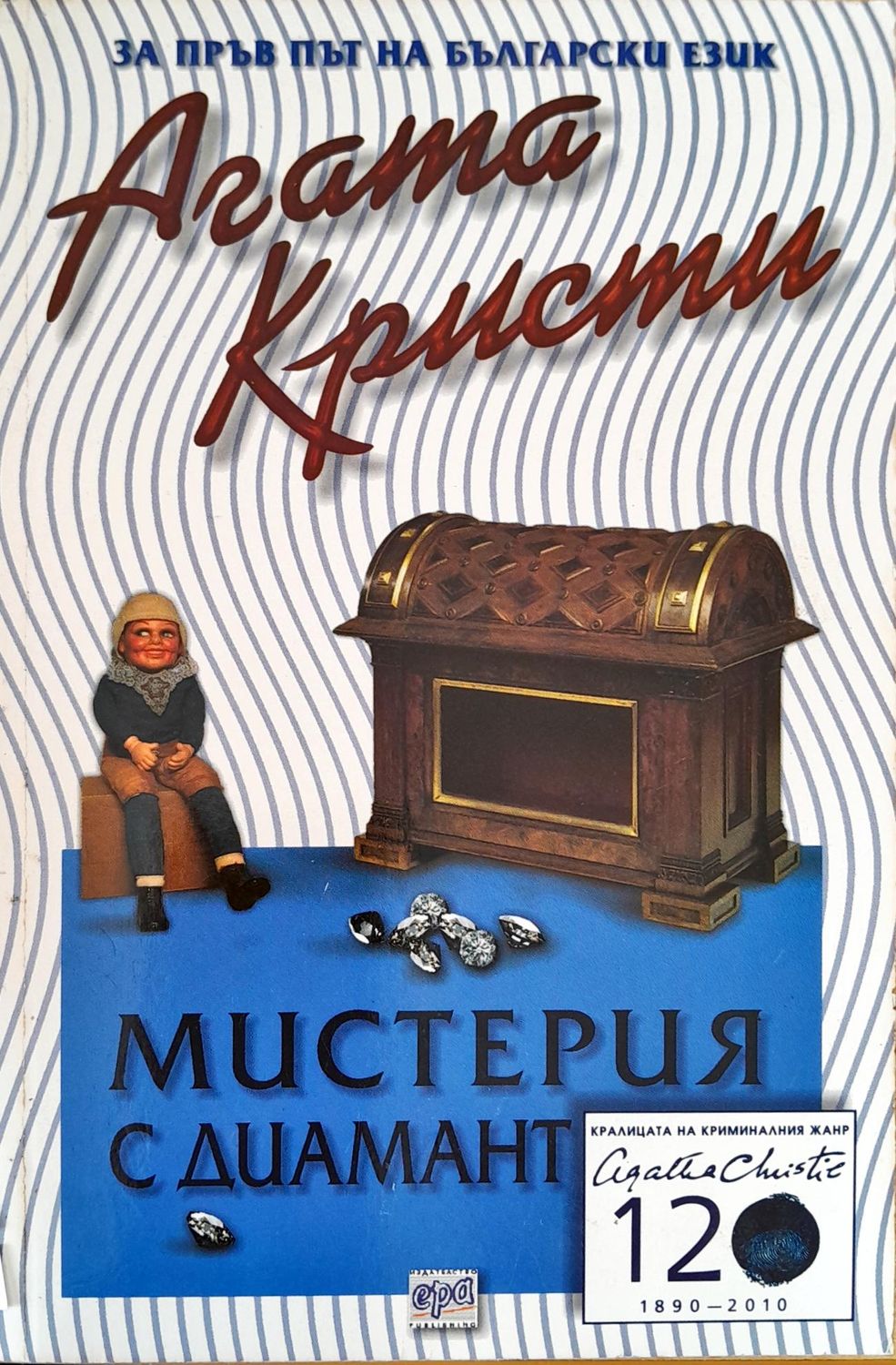 Мистерия с диямант