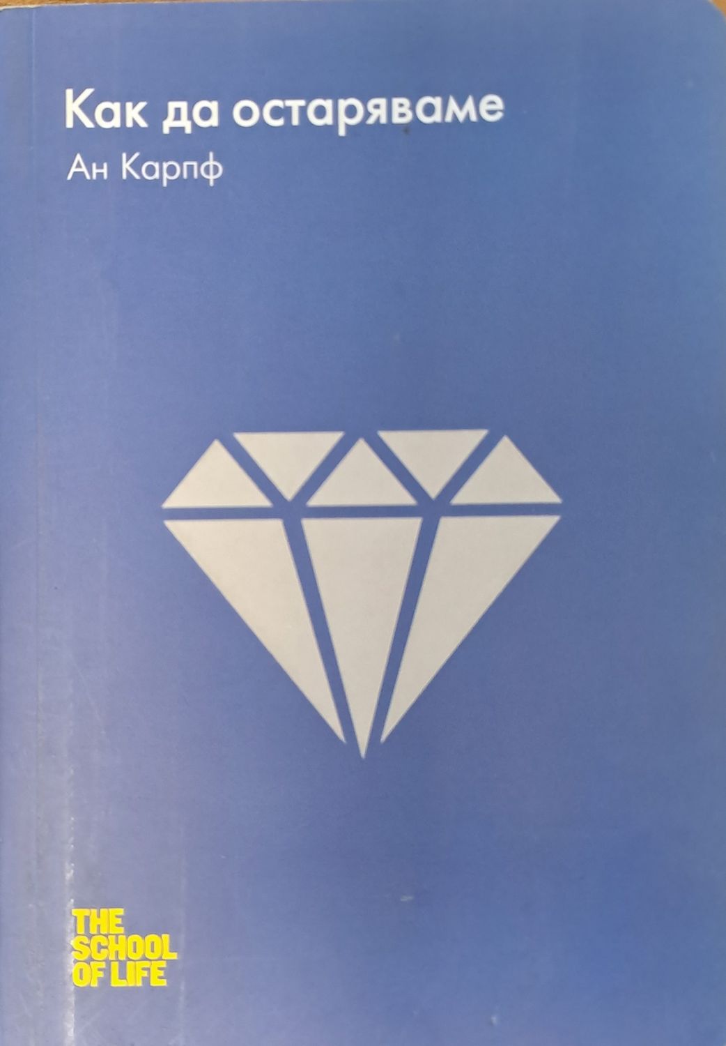 Как да остаряваме Как да остаряваме