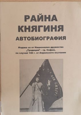 Райна Княгиня - Автобиография