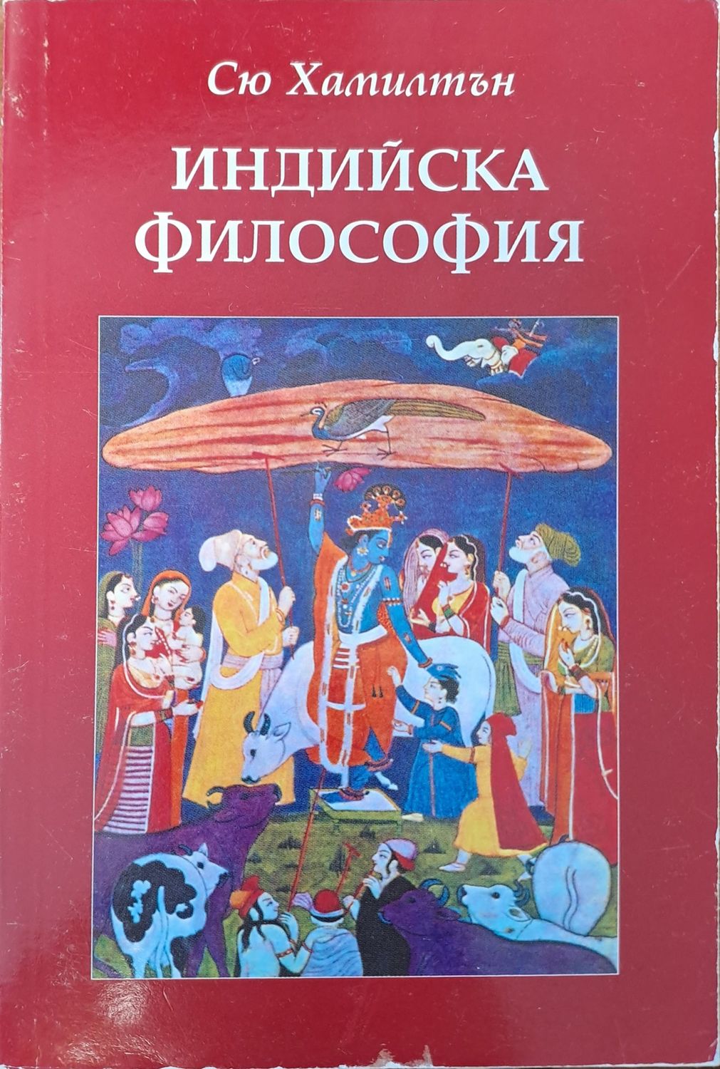 Индийска философия Индийска философия