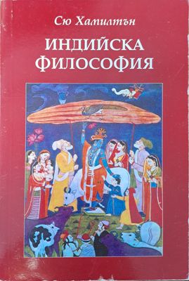 Индийска философия Индийска философия
