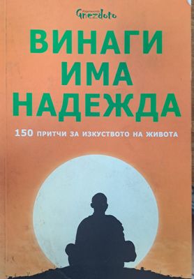 Винаги има надежда Винаги има надежда