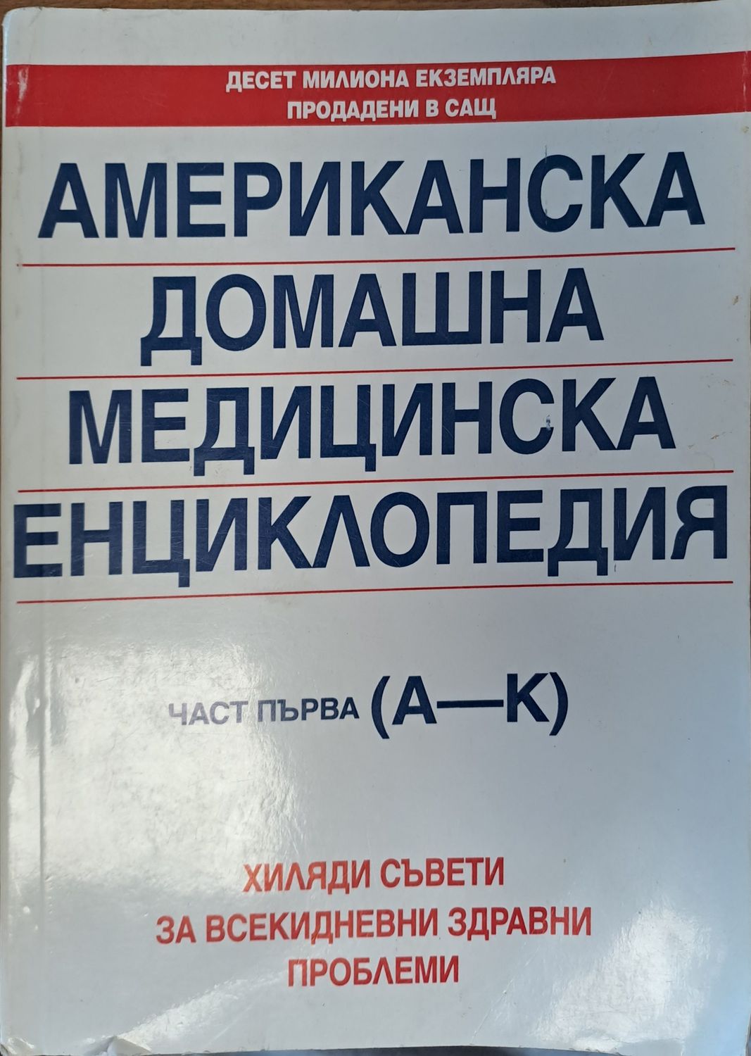 Американска домашна медициска енциклопедия
