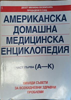 Американска домашна медициска енциклопедия