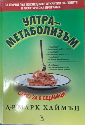 Ултра-метаболизъм