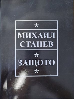 Защото Защото