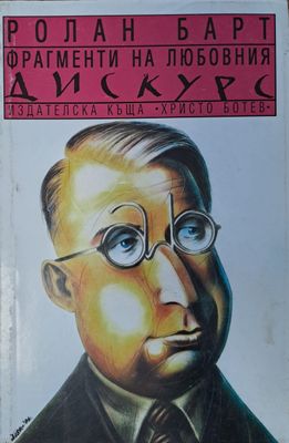 Фрагменти на любовния дискурс Фрагменти на любовния дискурс