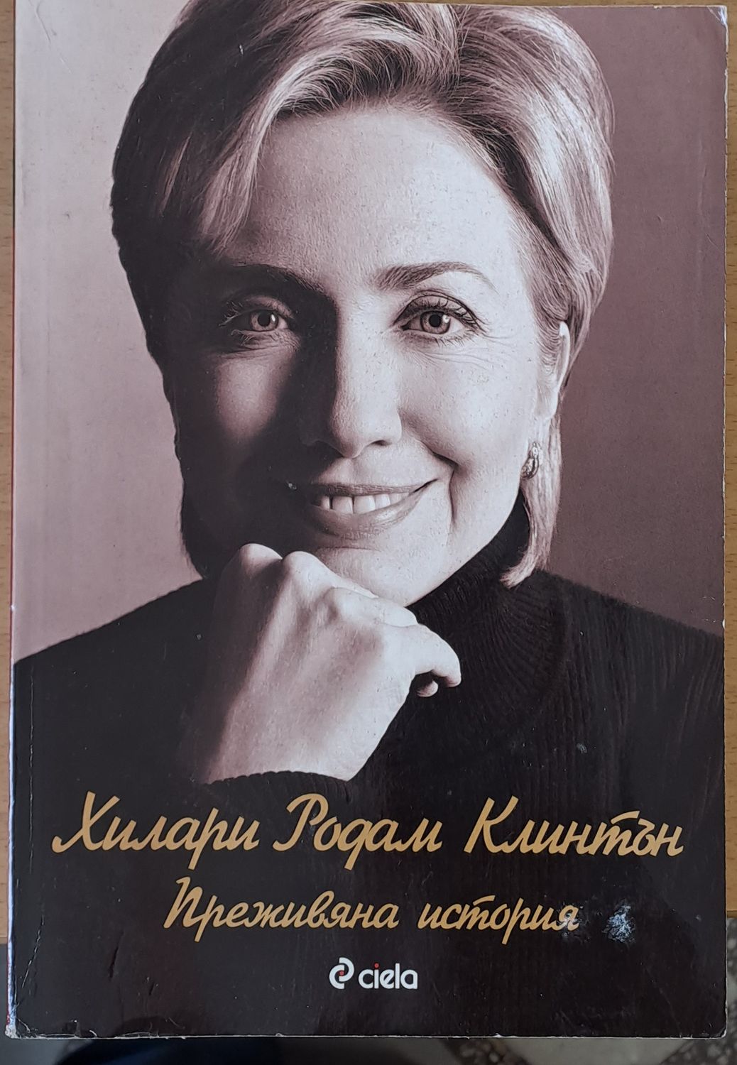 Преживяна история