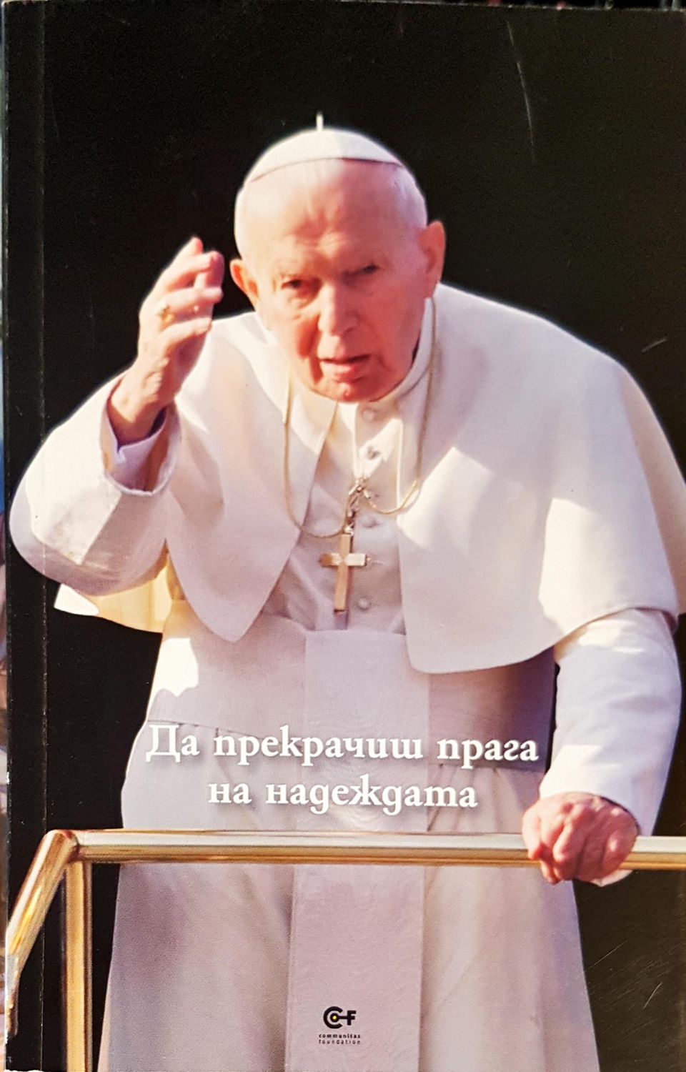 Да прекрачиш прага на надеждата