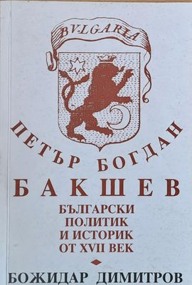 Петър Богдан БАГШЕВ Български политик и историк от ХVІІ век