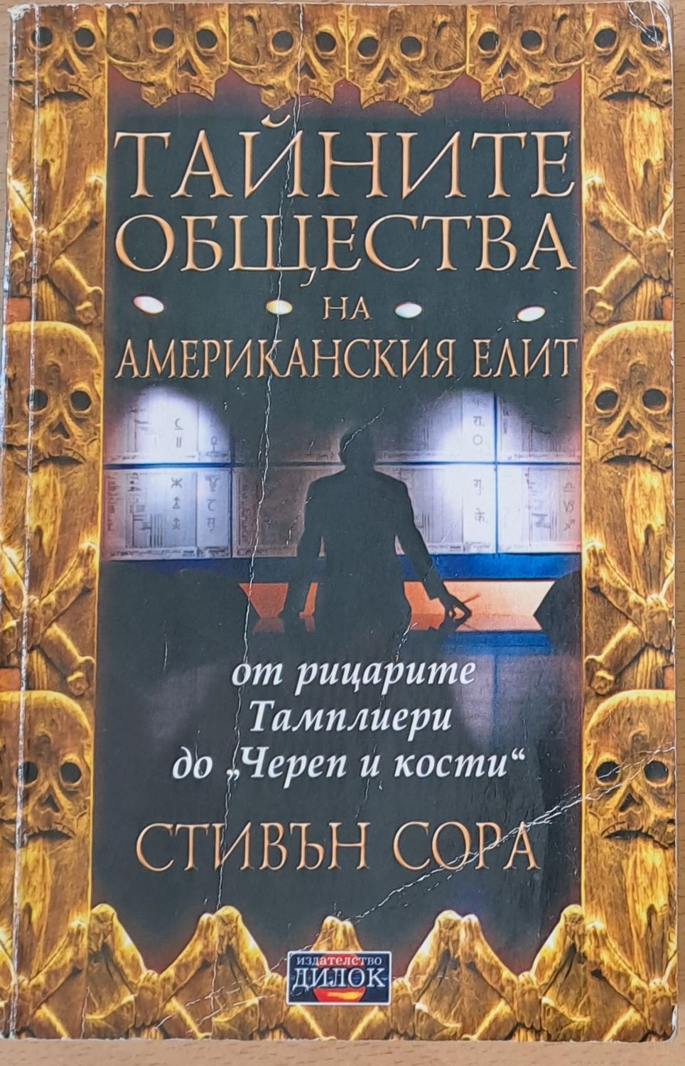 Тайните общества на американския елит