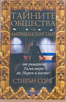 Тайните общества на американския елит