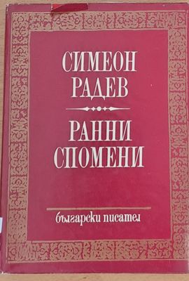 Ранни спомени