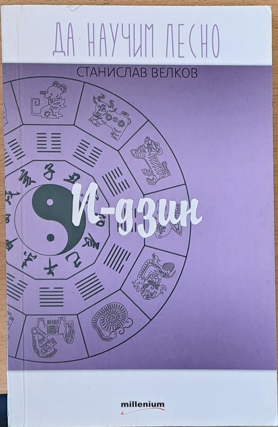 Да научим лесно И-дзин