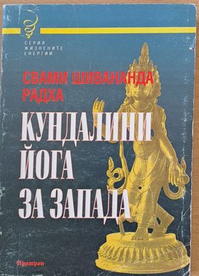 Кундалини Йога на Запада