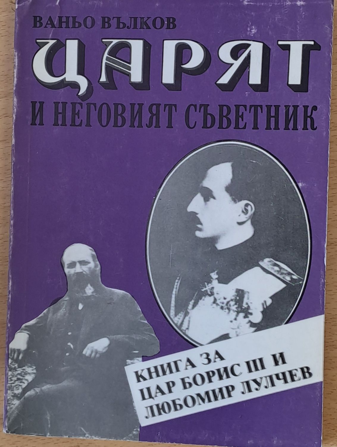 Царят и неговият съветник - Книга за цар Борис ІІІ и Любомир Лулчев