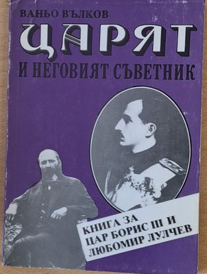 Царят и неговият съветник - Книга за цар Борис ІІІ и Любомир Лулчев