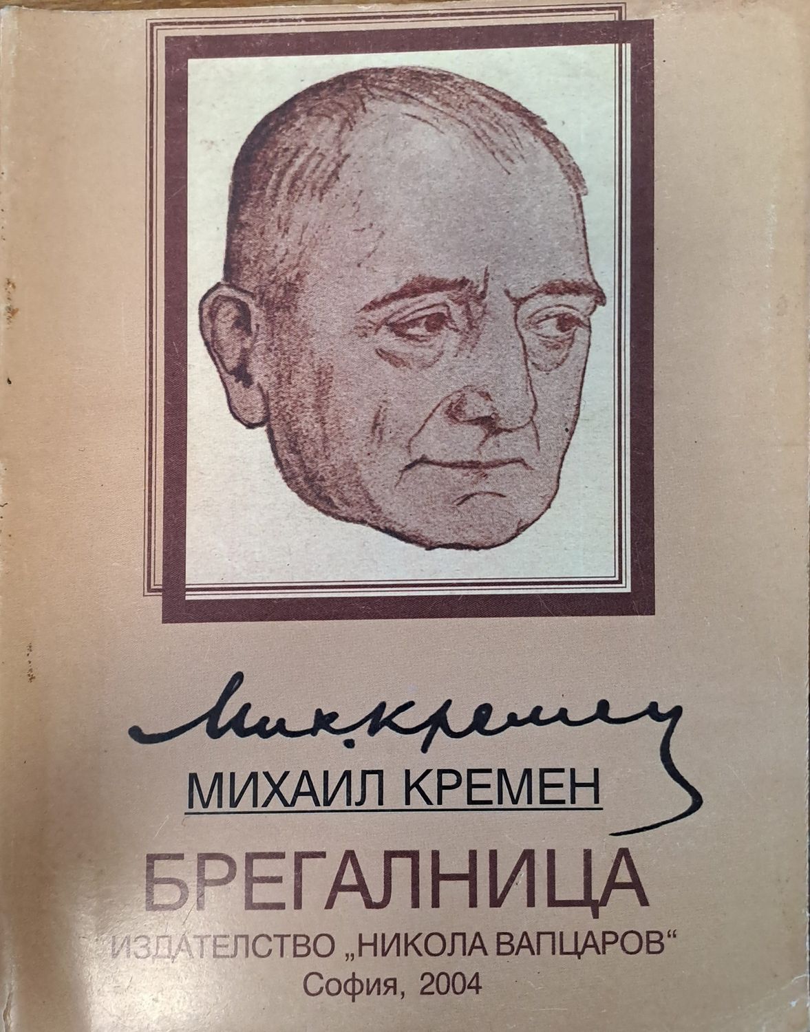 Брегалница