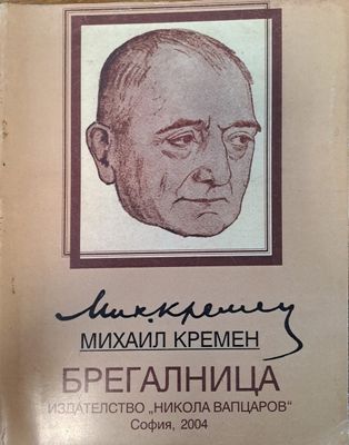 Брегалница