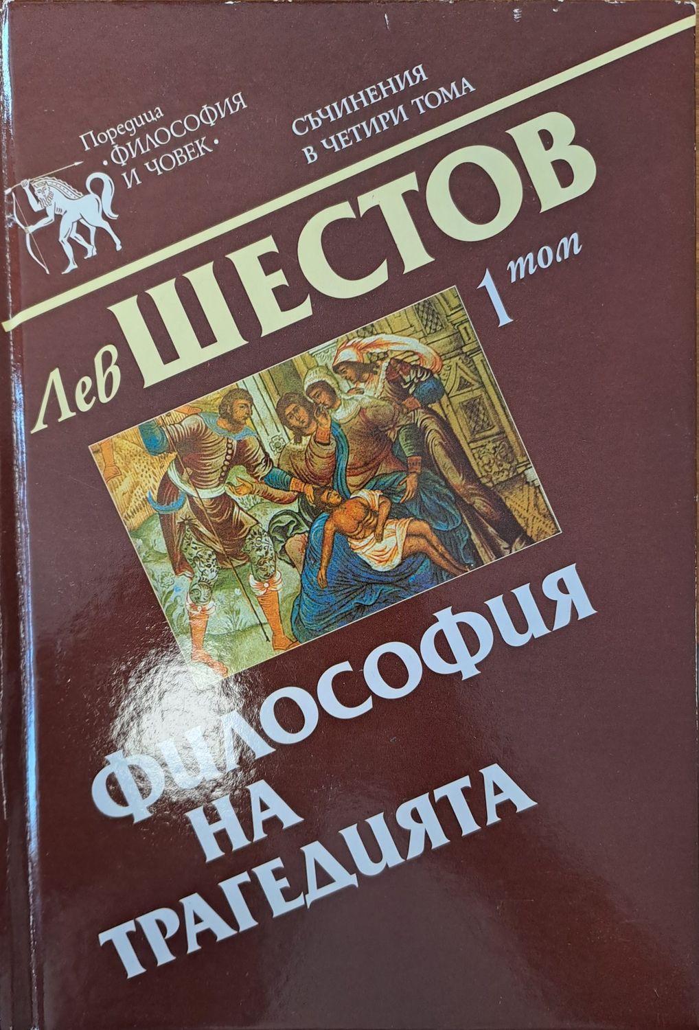 Философия на трагедията Философия на трагедията