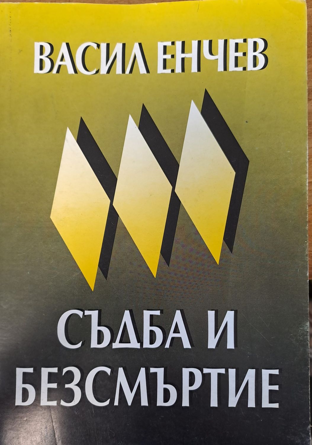 Съдба и безсмъртие Съдба и безсмъртие