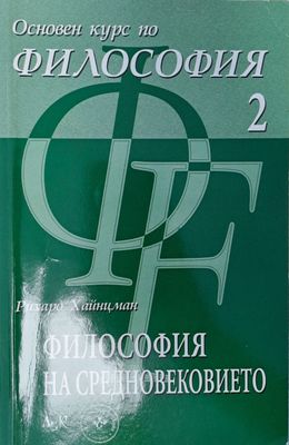 Основен курс по философия 2 Основен курс по философия 2