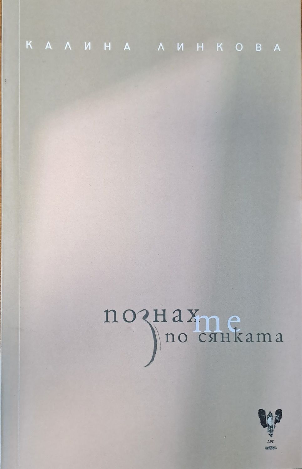 Познах те по сянката