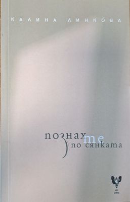 Познах те по сянката Познах те по сянката