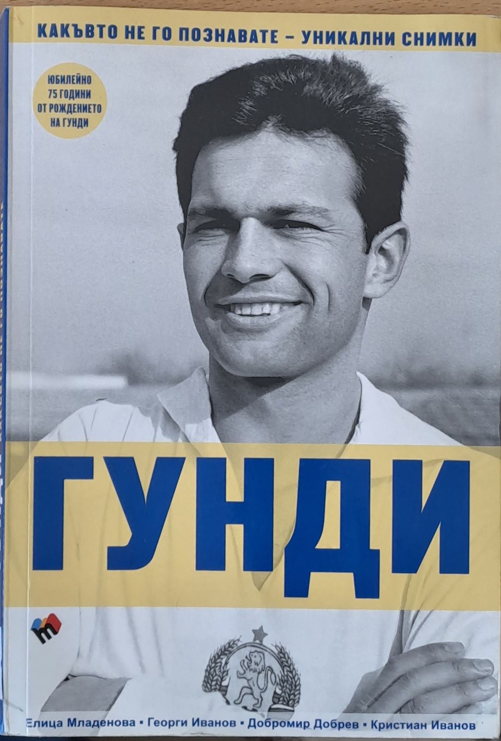 Гунди какъвто не го познавате Гунди какъвто не го познавате