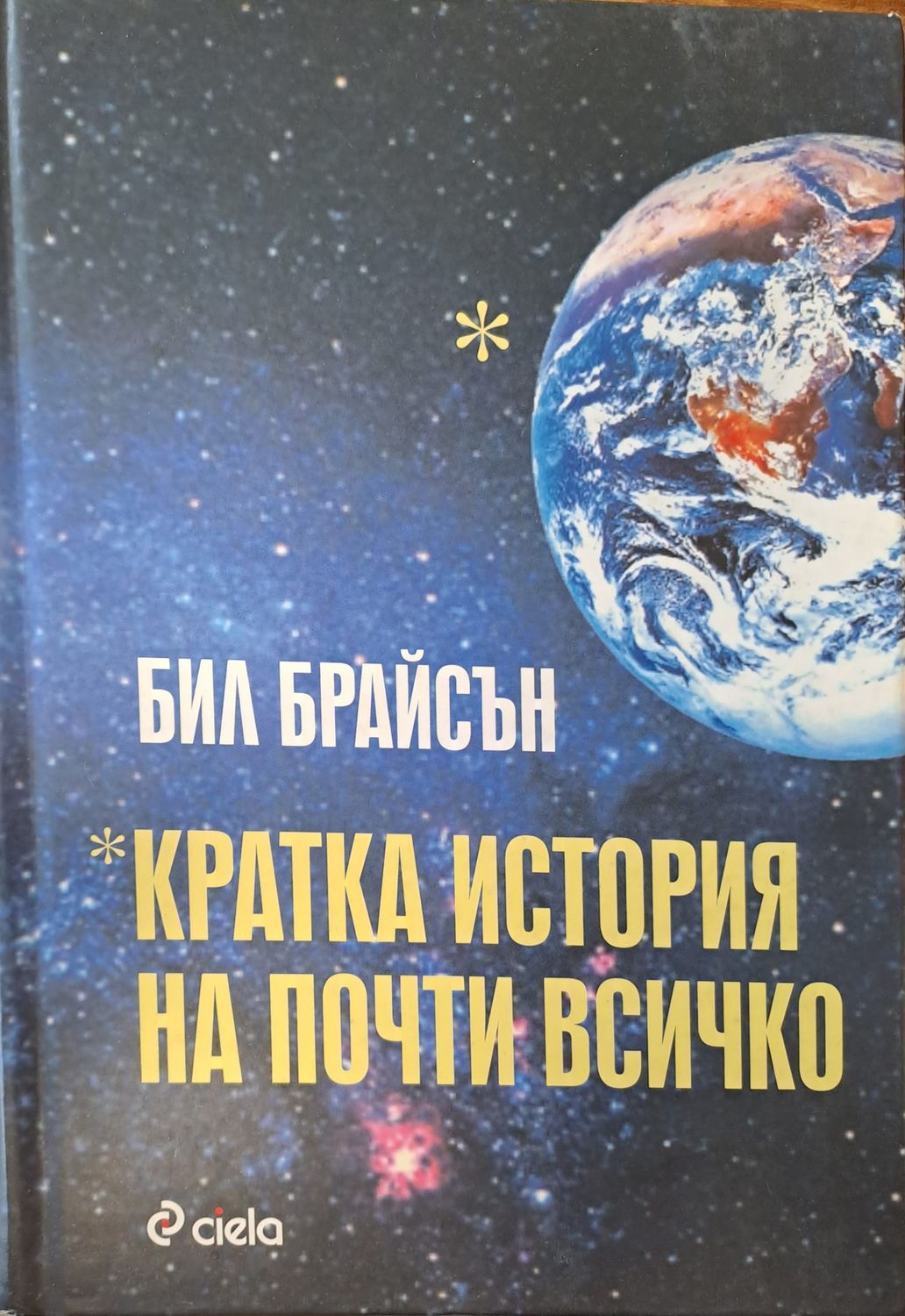 Кратка история на почти всичко