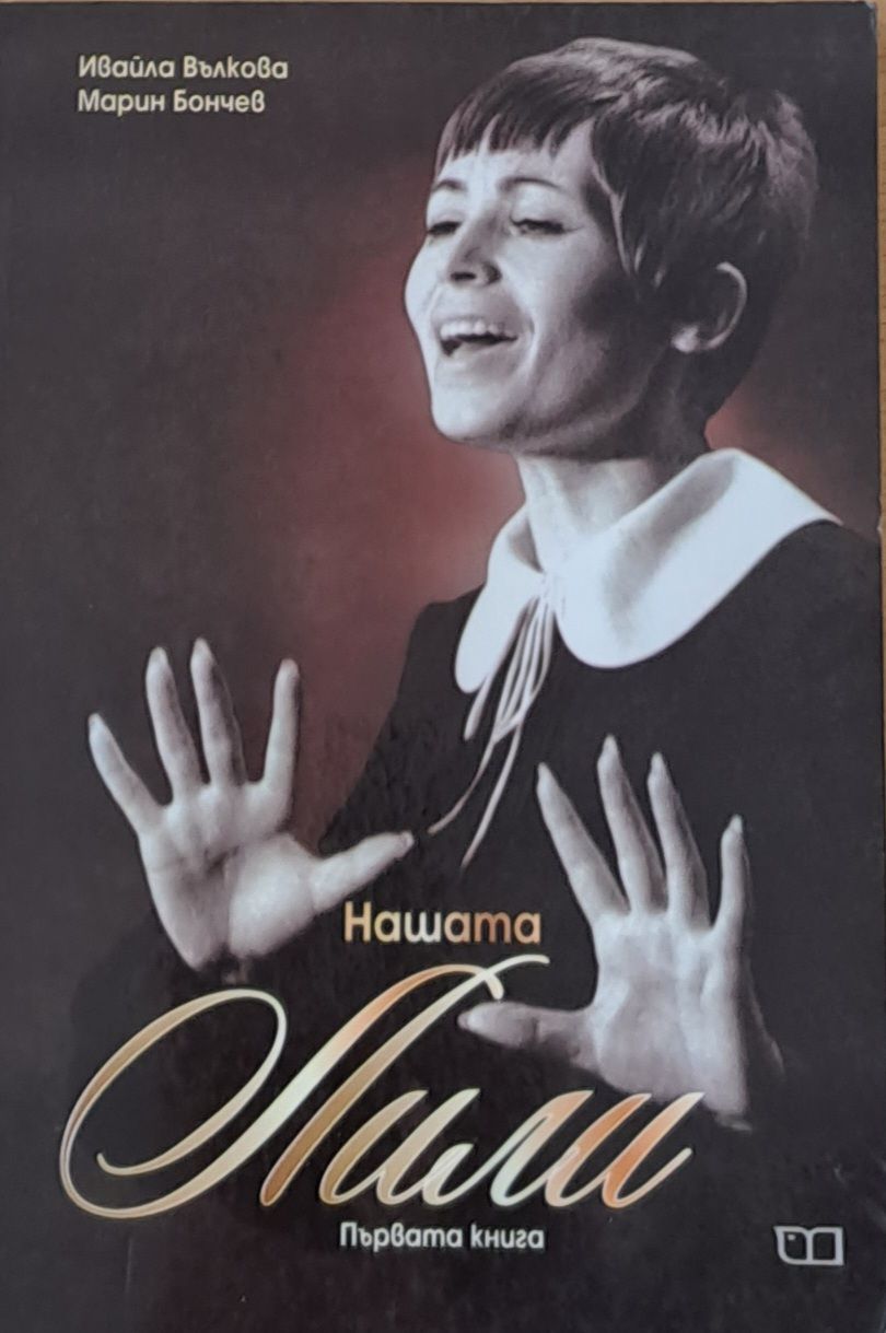 Нашата Лили първа книга Нашата Лили първа книга