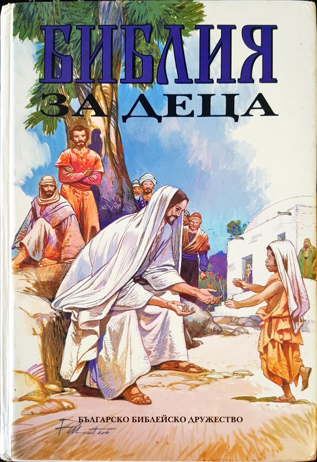 Библия за деца