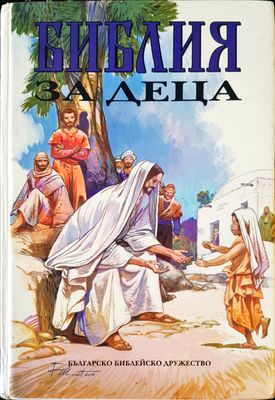 Библия за деца