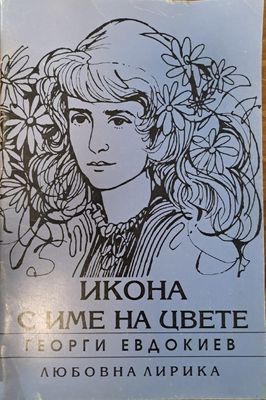 Икона с име на цвете Икона с име на цвете
