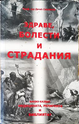 Здраве,болести и страдания