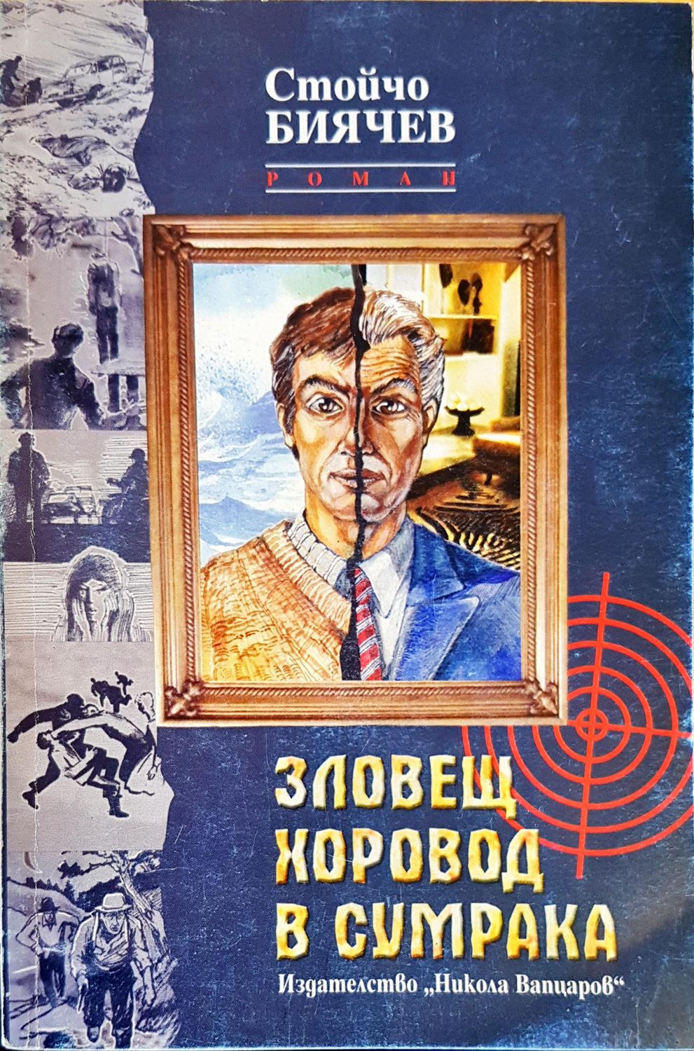 Зловещ хоровод в сумрака