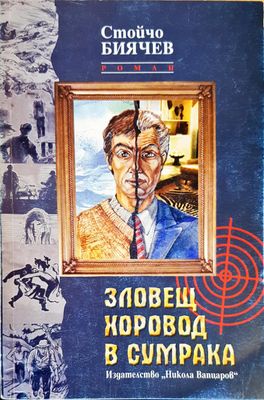 Зловещ хоровод в сумрака