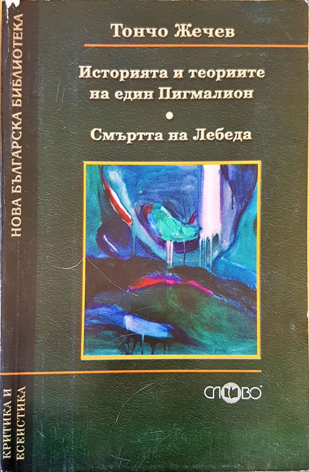 Историята и теориите на един Пигмалион Историята и теориите на един Пигмалион