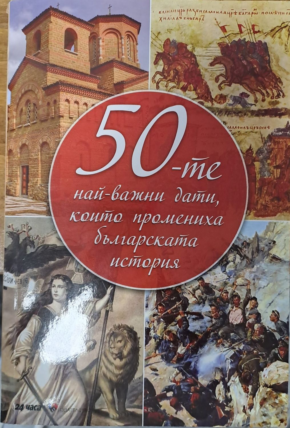 50-те най-важни дати, които променига българската история 50-те най-важни дати, които променига българската история