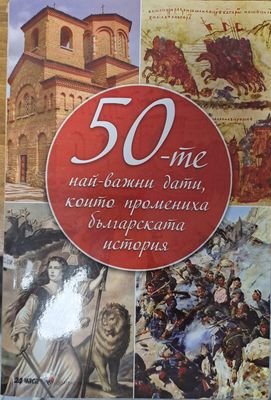 50-те най-важни дати, които променига българската история 50-те най-важни дати, които променига българската история