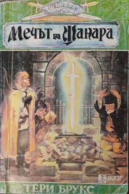 Мечът на шанара (Копие)