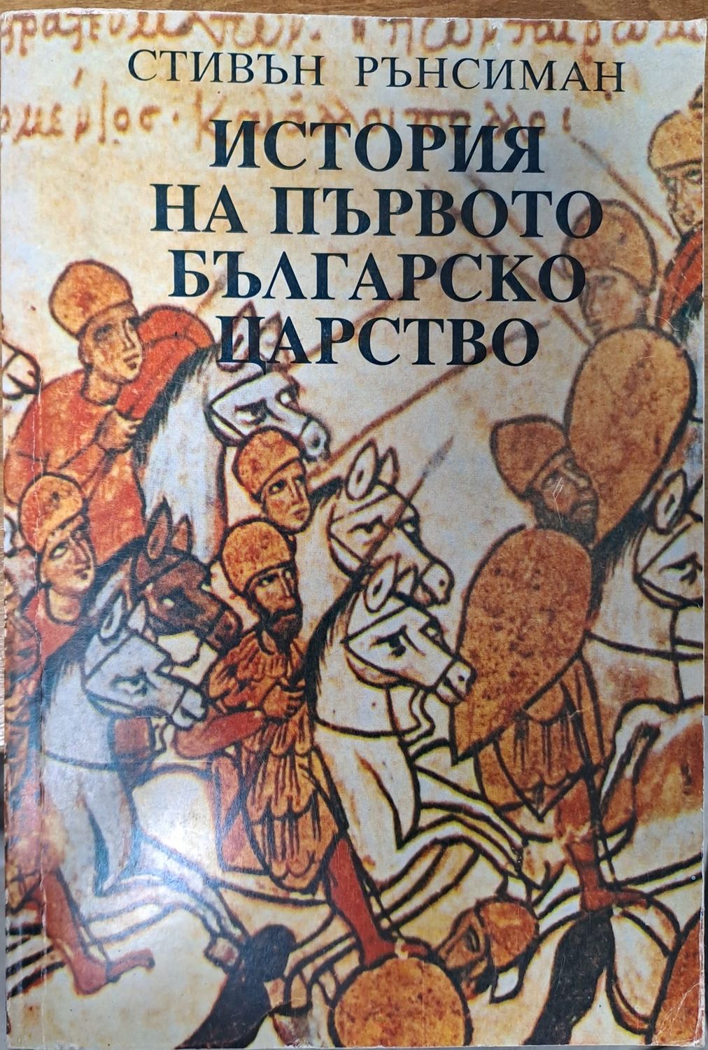История на първото българско царство История на първото българско царство