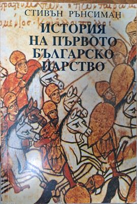 История на първото българско царство История на първото българско царство