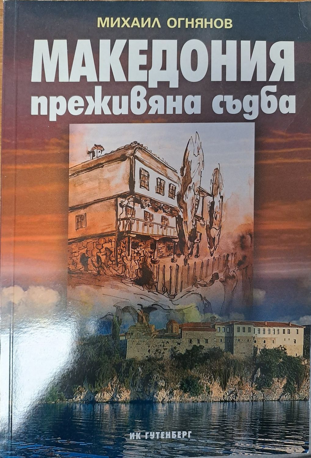 Македония - преживяна съдба Македония - преживяна съдба